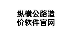 纵横公路造价软件官网