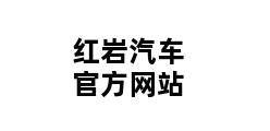 红岩汽车官方网站