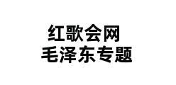 红歌会网毛泽东专题