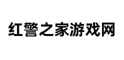 红警之家游戏网