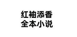 红袖添香全本小说 