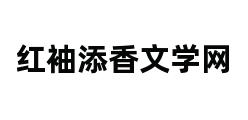 红袖添香文学网