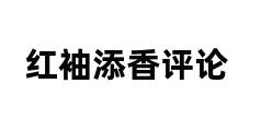 红袖添香评论