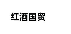 红酒国贸 