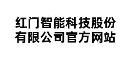 红门智能科技股份有限公司官方网站 