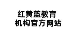 红黄蓝教育机构官方网站