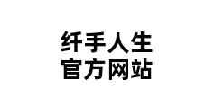 纤手人生官方网站