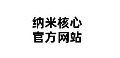 纳米核心官方网站