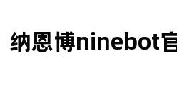 纳恩博ninebot官网