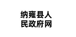 纳雍县人民政府网