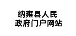 纳雍县人民政府门户网站