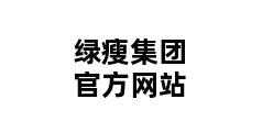 绿瘦集团官方网站