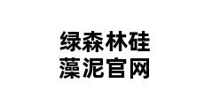 绿森林硅藻泥官网