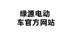 绿源电动车官方网站