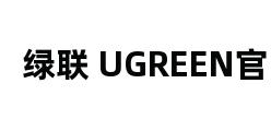 绿联 UGREEN官网