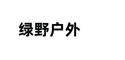 绿野户外