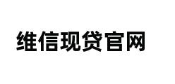 维信现贷官网