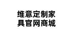 维意定制家具官网商城