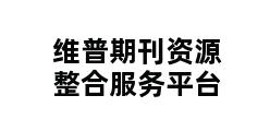 维普期刊资源整合服务平台