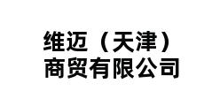 维迈（天津）商贸有限公司