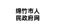 绵竹市人民政府网