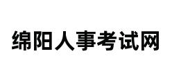 绵阳人事考试网