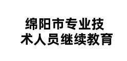 绵阳市专业技术人员继续教育