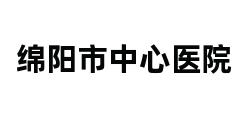 绵阳市中心医院