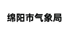 绵阳市气象局