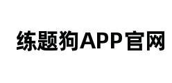 练题狗APP官网