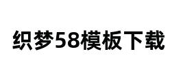 织梦58模板下载