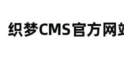 织梦CMS官方网站