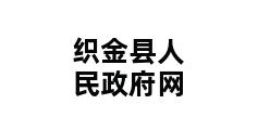 织金县人民政府网