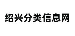 绍兴分类信息网