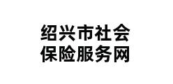 绍兴市社会保险服务网