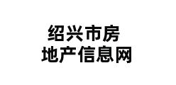 绍兴市房地产信息网