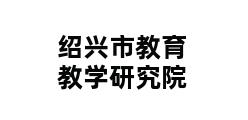 绍兴市教育教学研究院