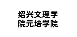 绍兴文理学院元培学院