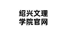 绍兴文理学院官网