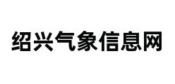 绍兴气象信息网