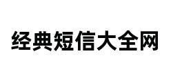 经典短信大全网