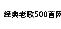 经典老歌500首网