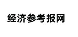 经济参考报网