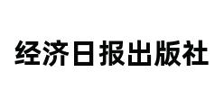 经济日报出版社 