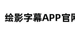 绘影字幕APP官网