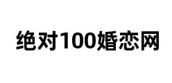 绝对100婚恋网