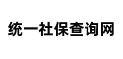 统一社保查询网