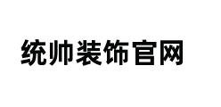 统帅装饰官网