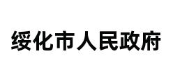 绥化市人民政府