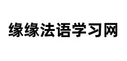 缘缘法语学习网 